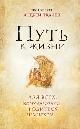 читать Путь к Жизни для всех, кому даровано родиться человеком