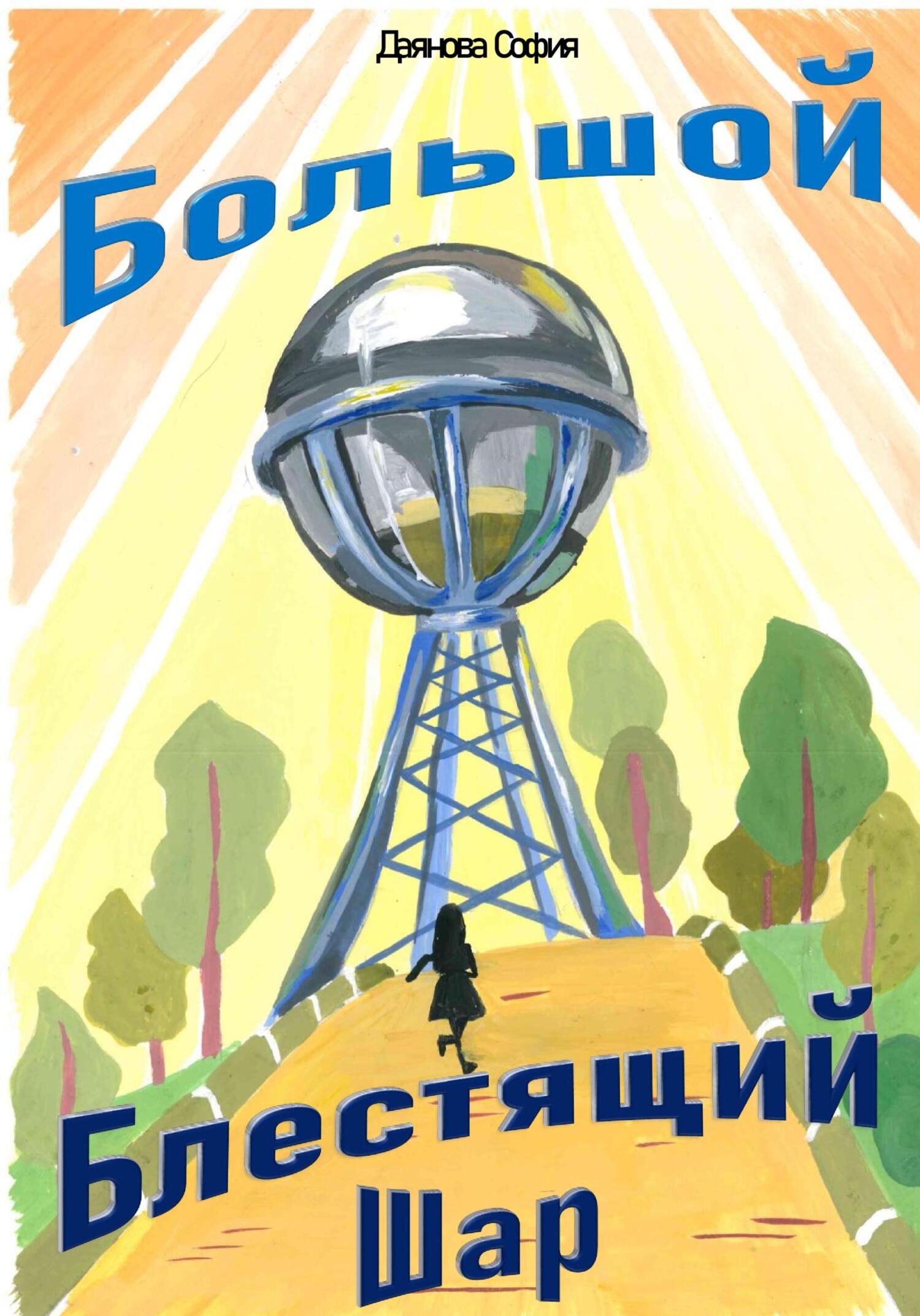 читать Большой Блестящий Шар