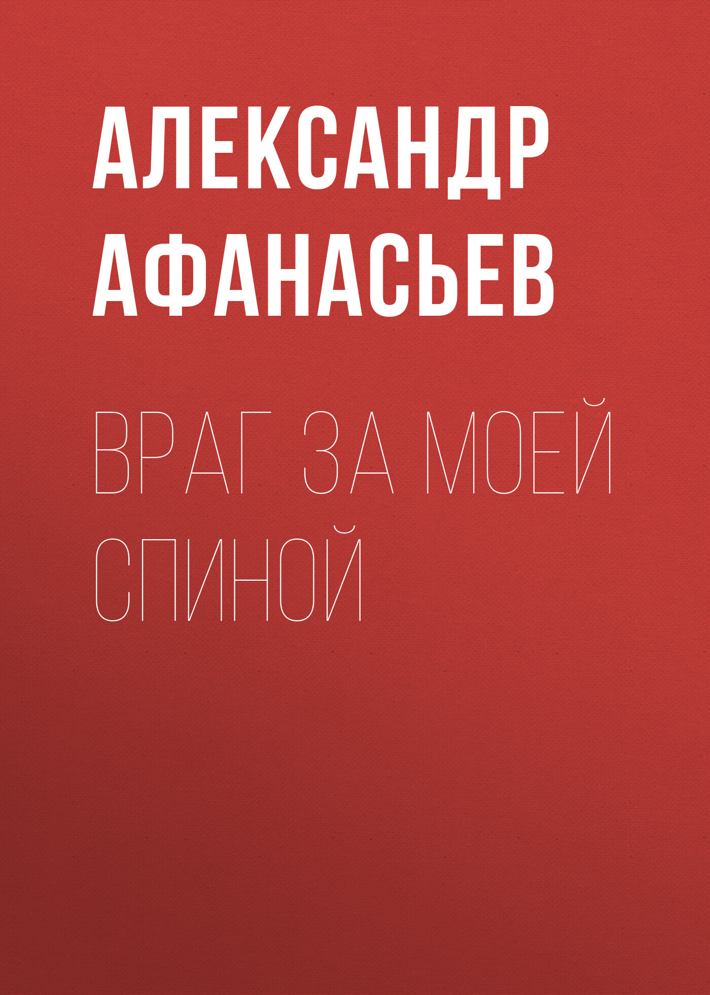 читать Враг за моей спиной