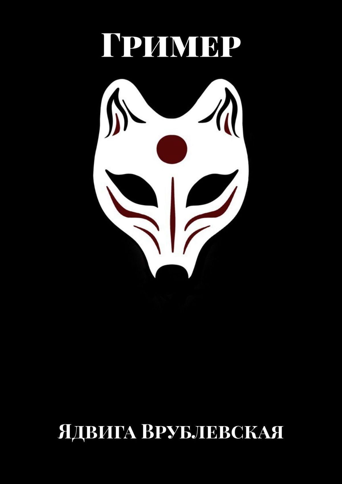 читать Гример