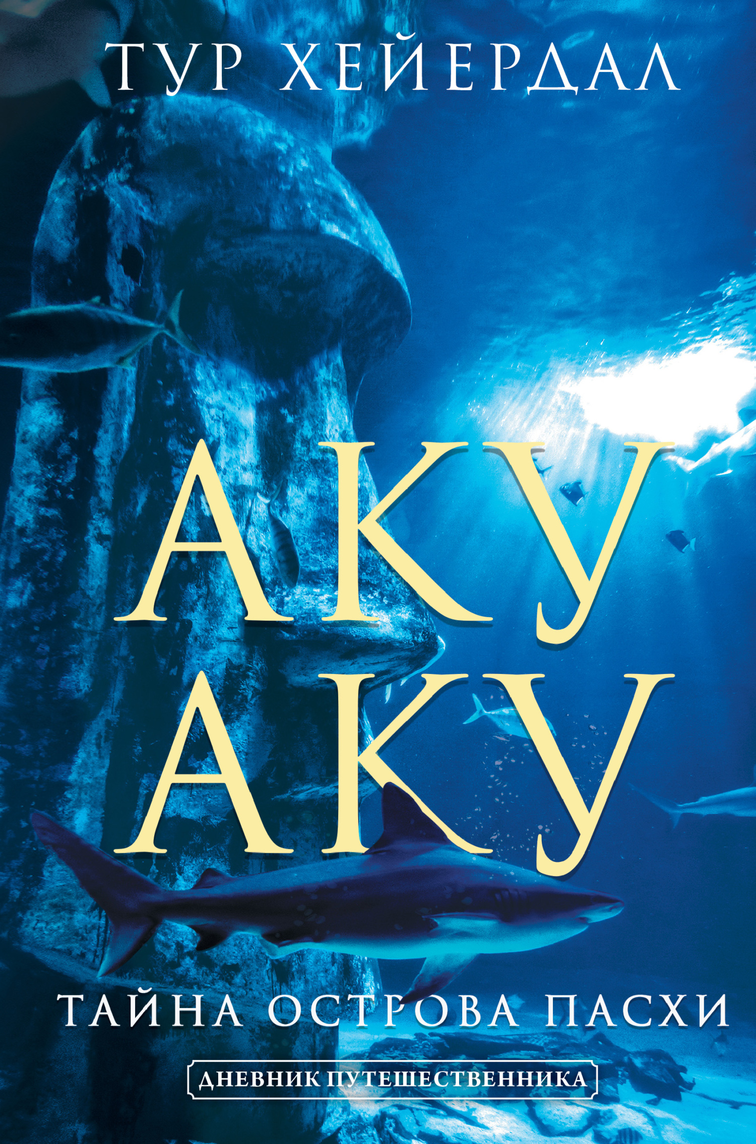 читать Аку-аку. Тайна острова Пасхи
