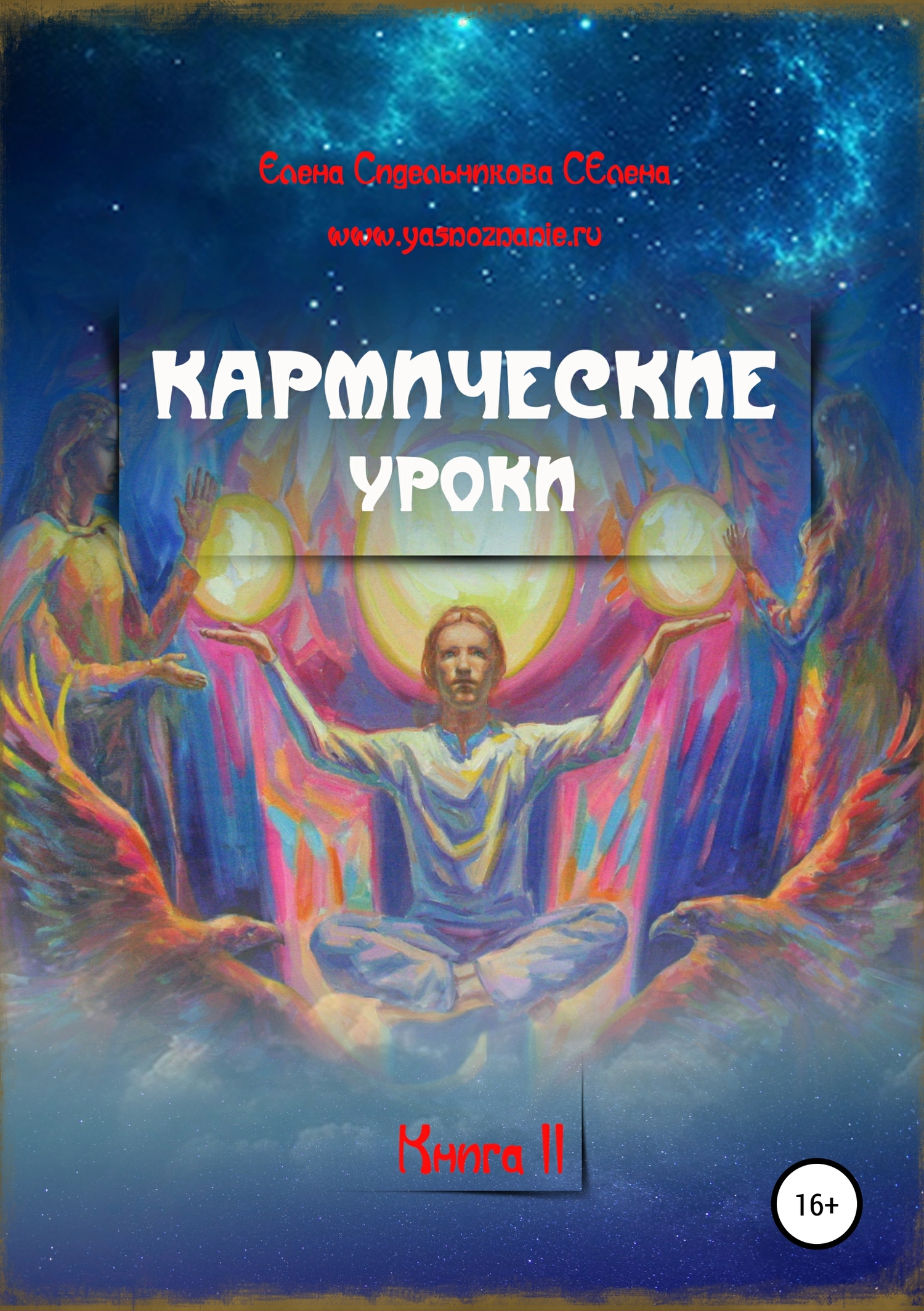 читать Кармические уроки. Книга II