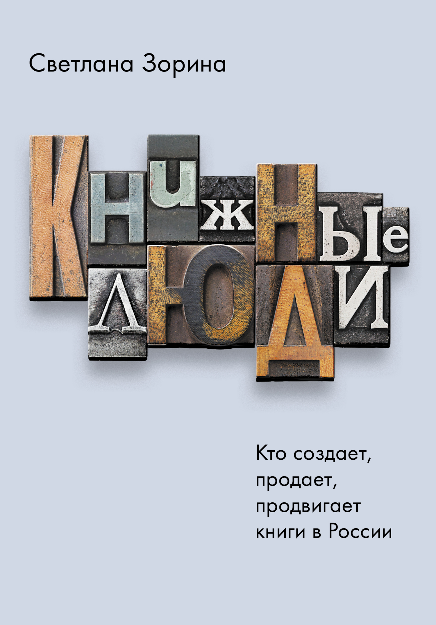 читать Книжные люди. Кто создает, продает, продвигает книги в России?