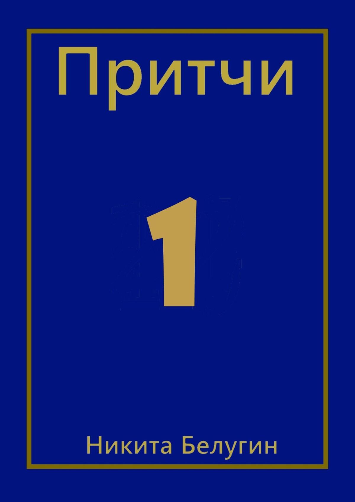 читать Притчи