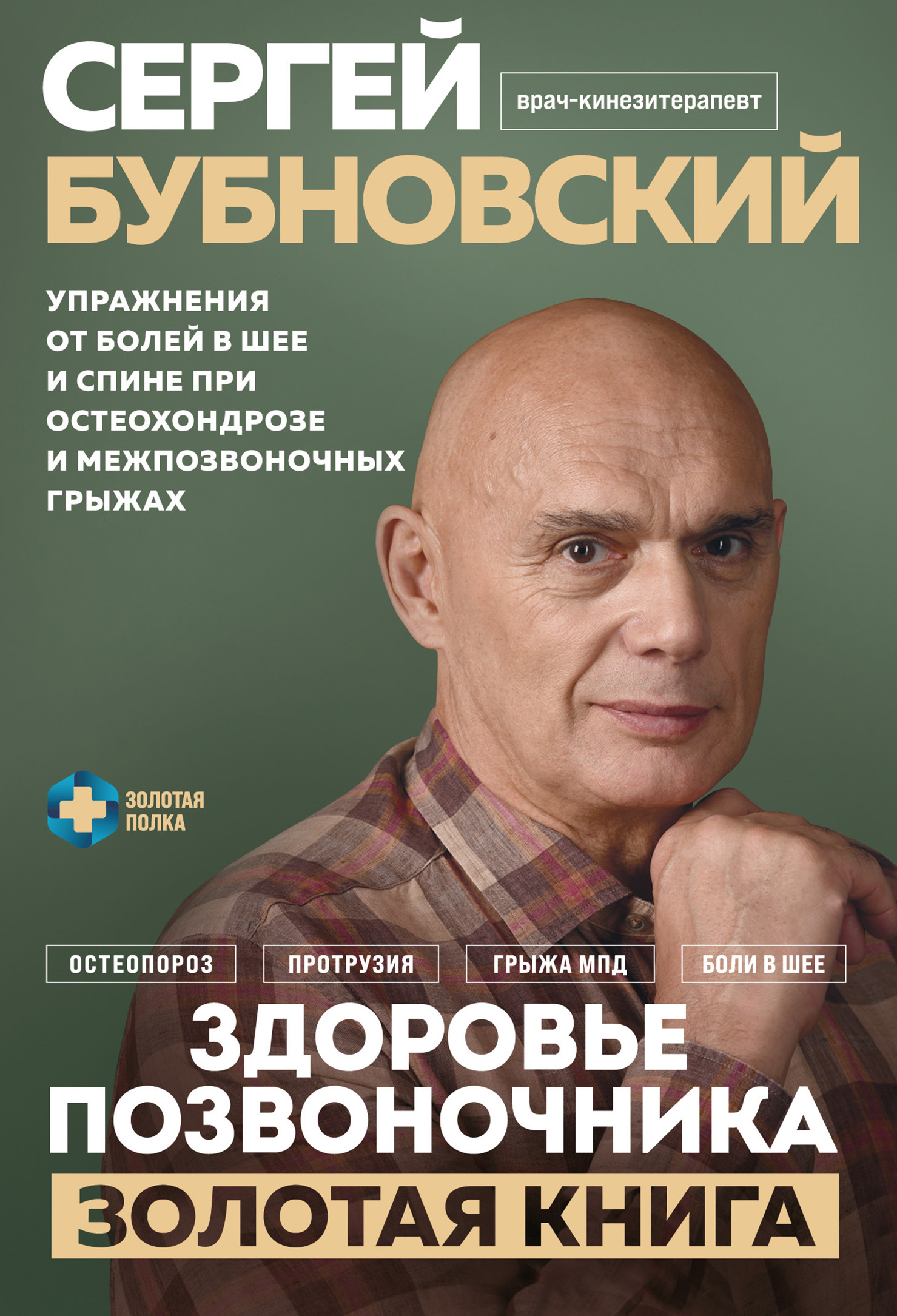 читать Здоровье позвоночника. Упражнения от болей в шее и спине при остеохондрозе и межпозвоночных грыжах. Золотая книга