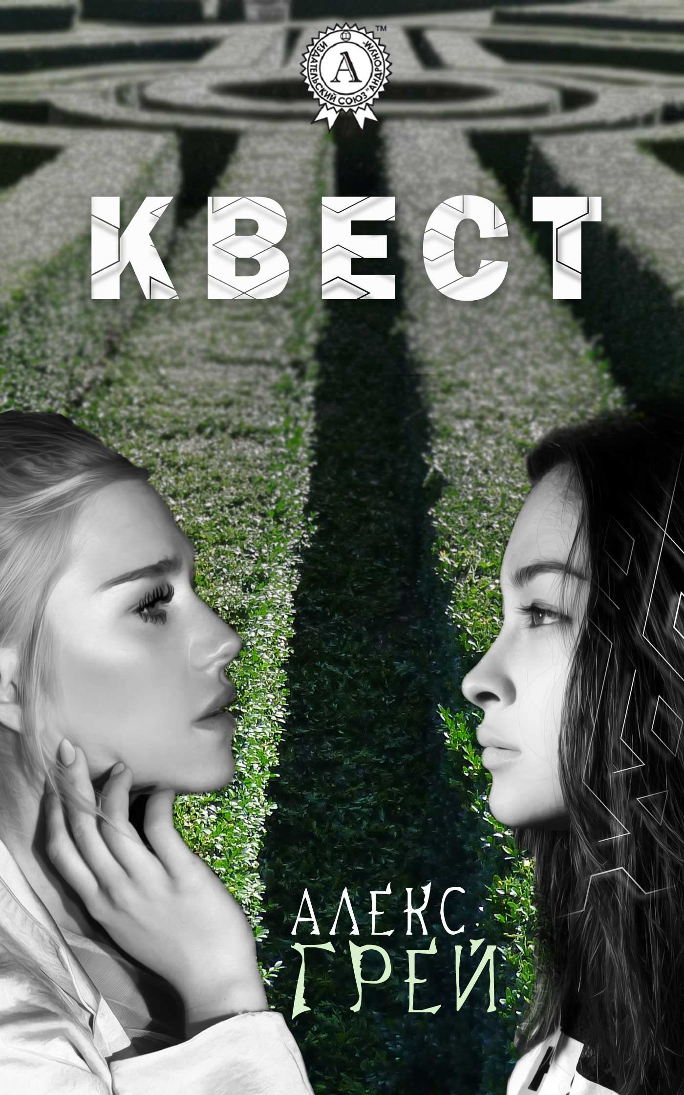 читать Квест