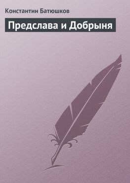 читать Предслава и Добрыня