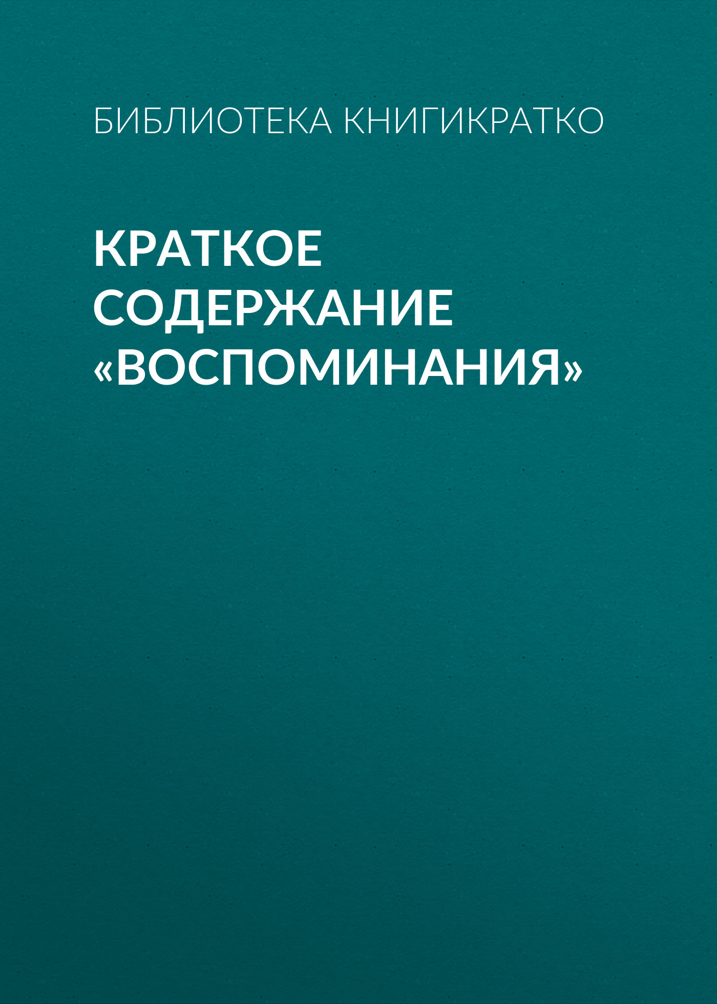 читать Краткое содержание «Воспоминания»
