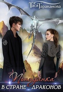 читать Попаданка в стране драконов