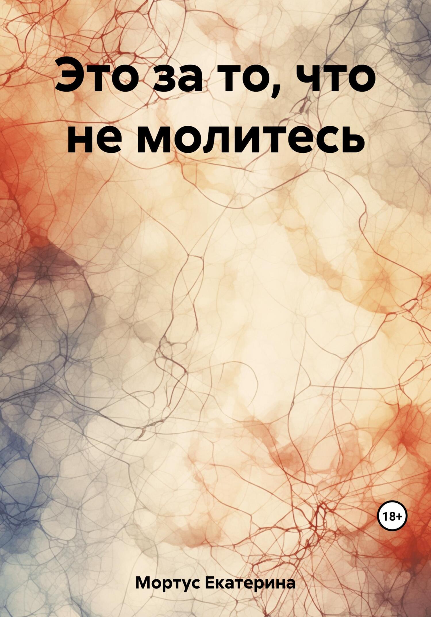 читать Это за то, что не молитесь