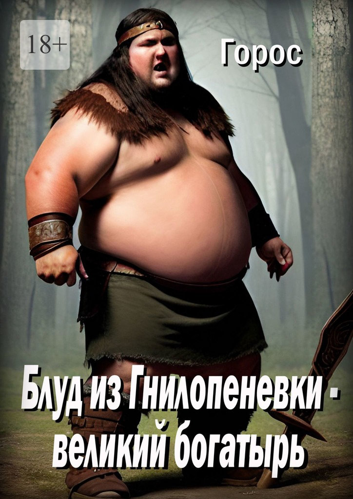 читать Блуд из Гнилопеневки – великий богатырь. Эпический эпос