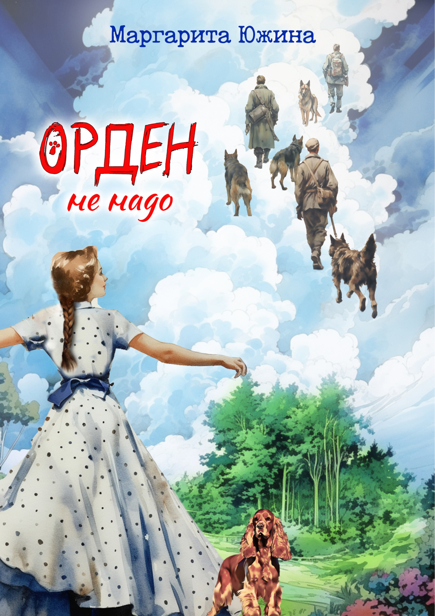 читать Орден не надо