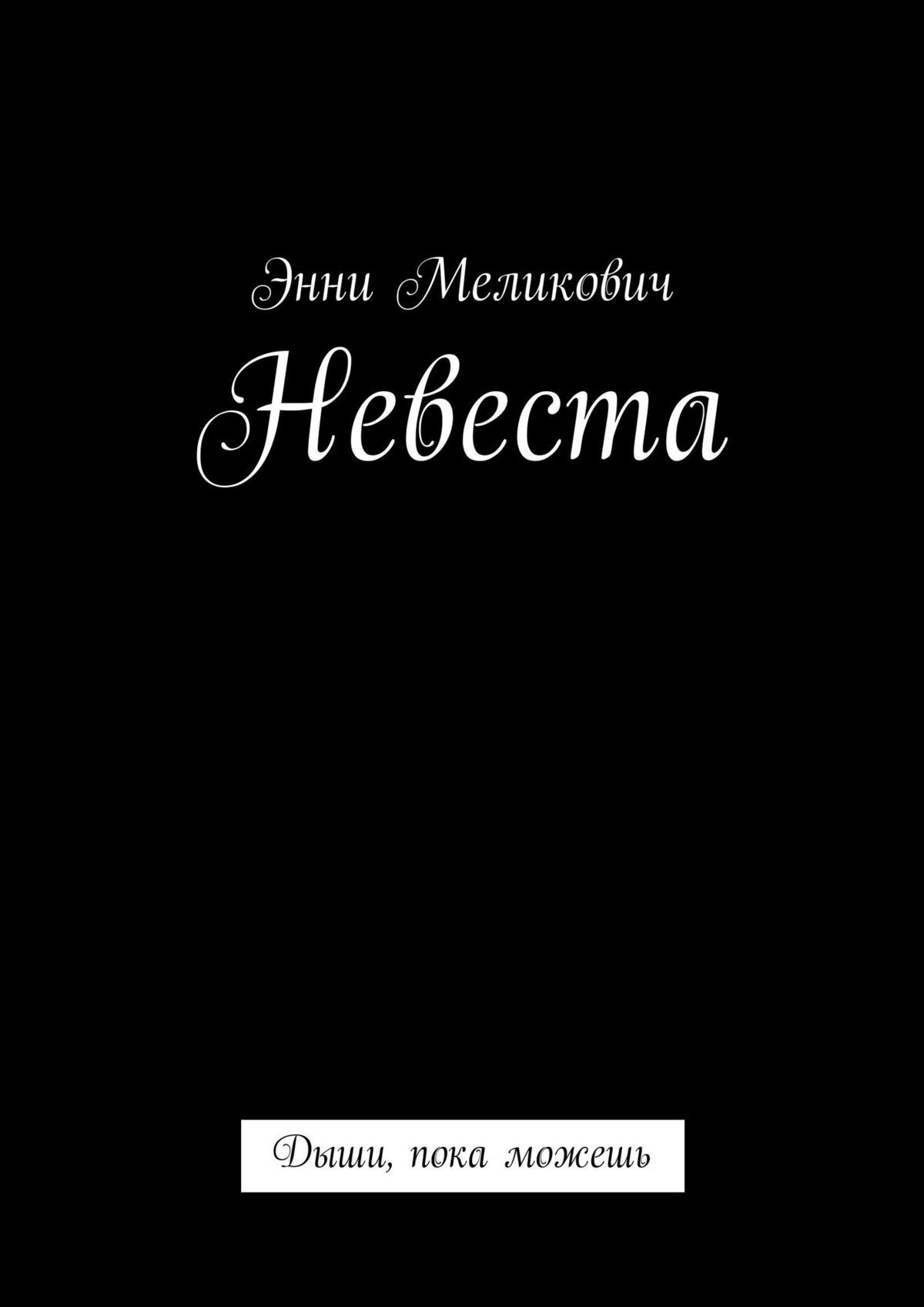 читать Невеста. Дыши, пока можешь