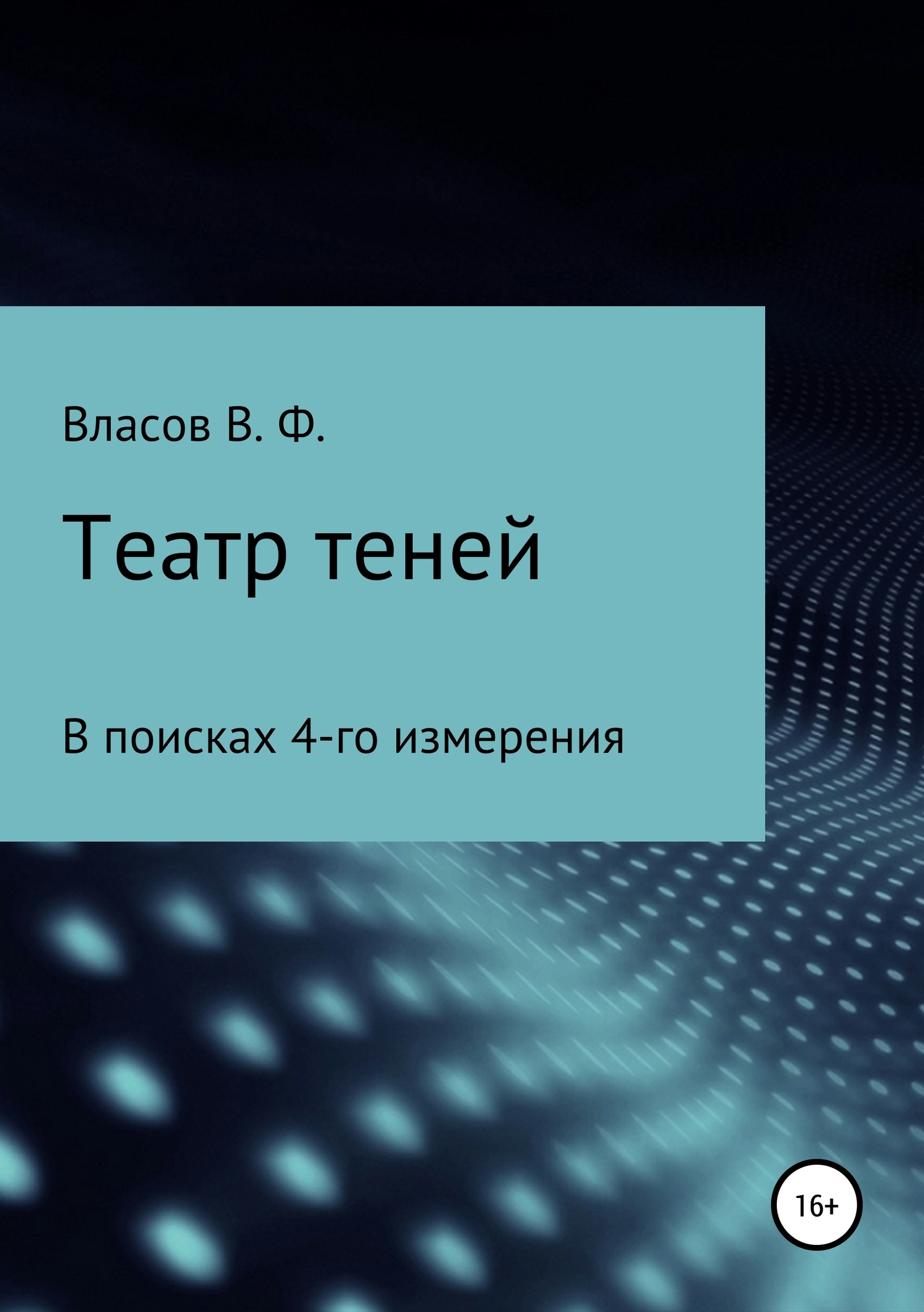 читать Театр теней
