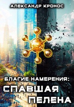 читать Благие намерения: Спавшая пелена