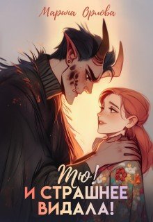 читать Тю! И страшнее видала!