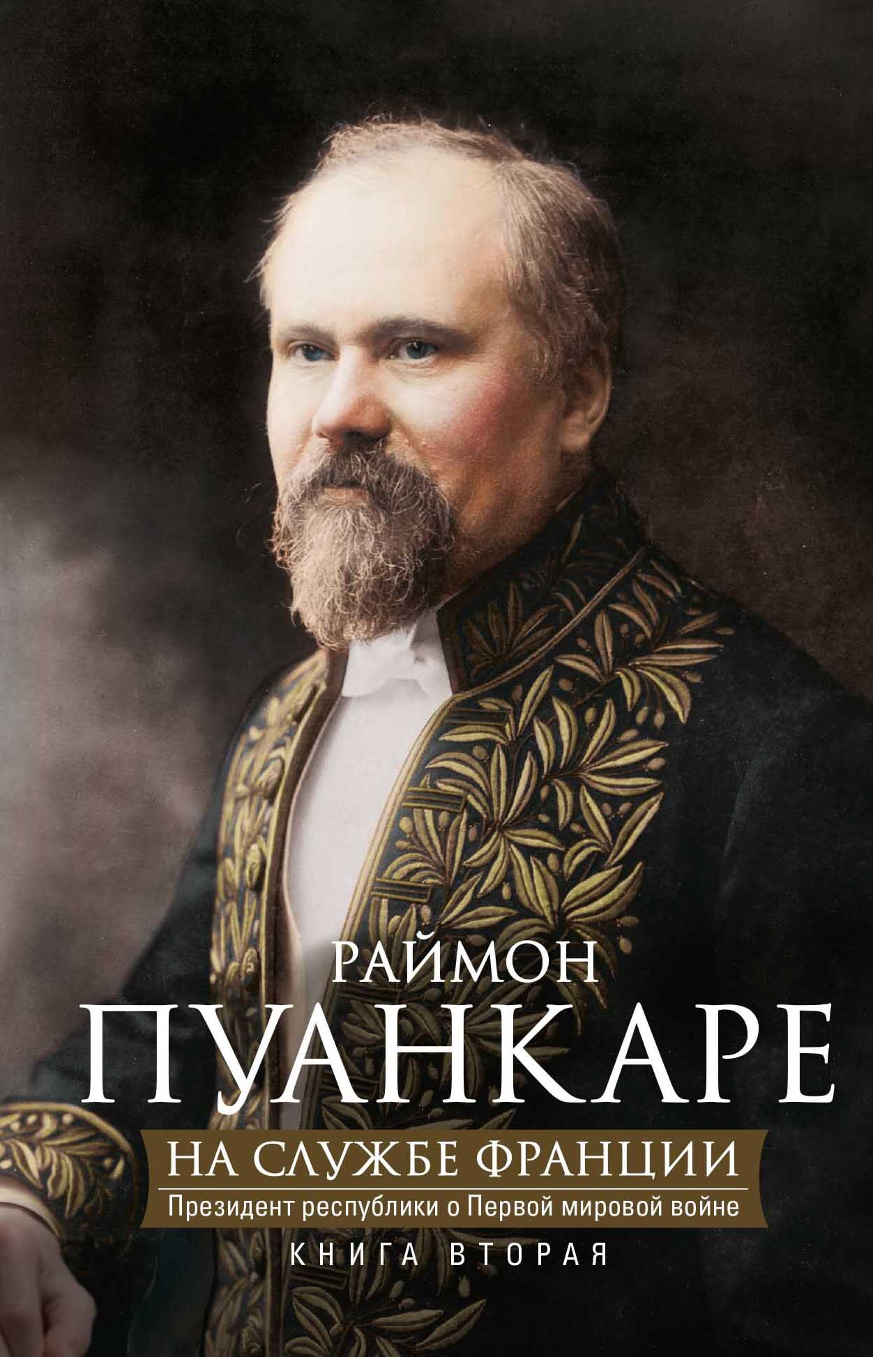 читать На службе Франции. Президент республики о Первой мировой войне. В 2 книгах. Книга 2