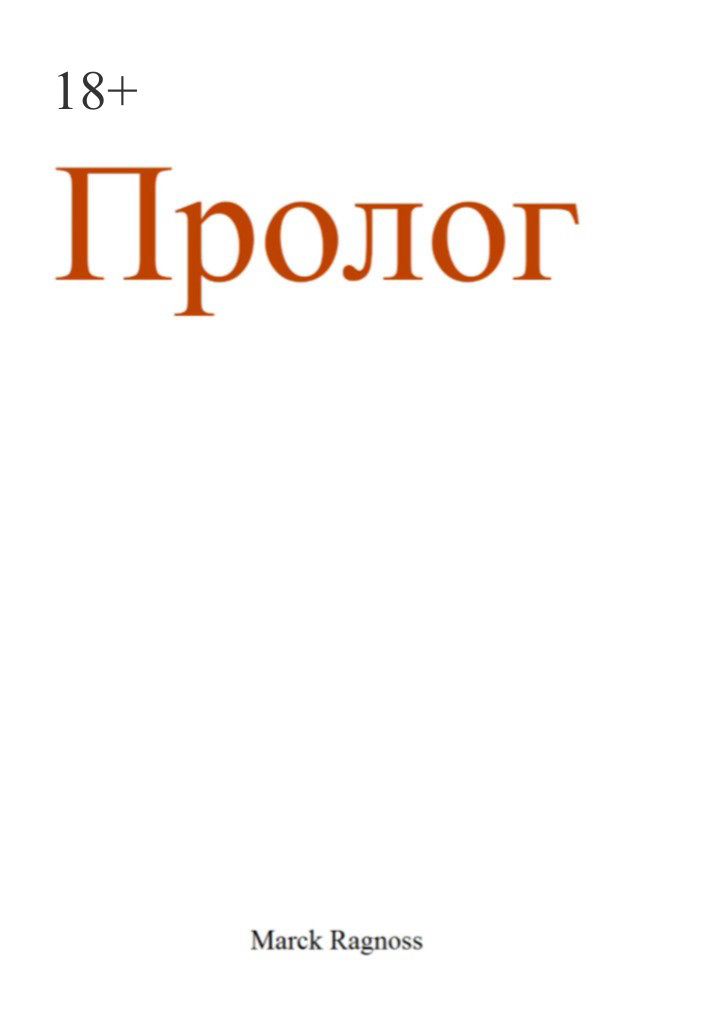 читать Пролог