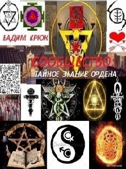 читать Сообщество: тайное знание ордена. Книга 1