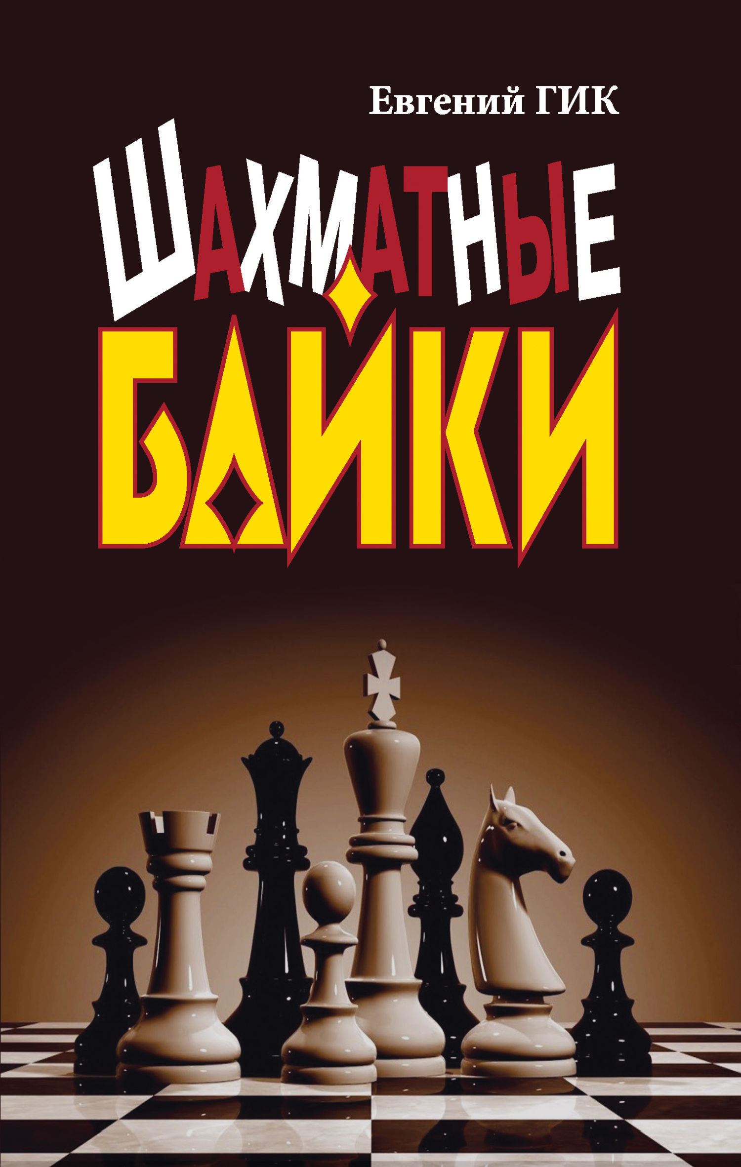 читать Шахматные байки
