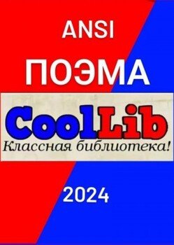 читать Поэма о CoolLib и Его резидентах
