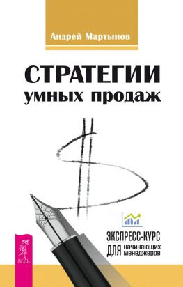 читать Стратегии умных продаж: экспресс-курс для начинающих менеджеров