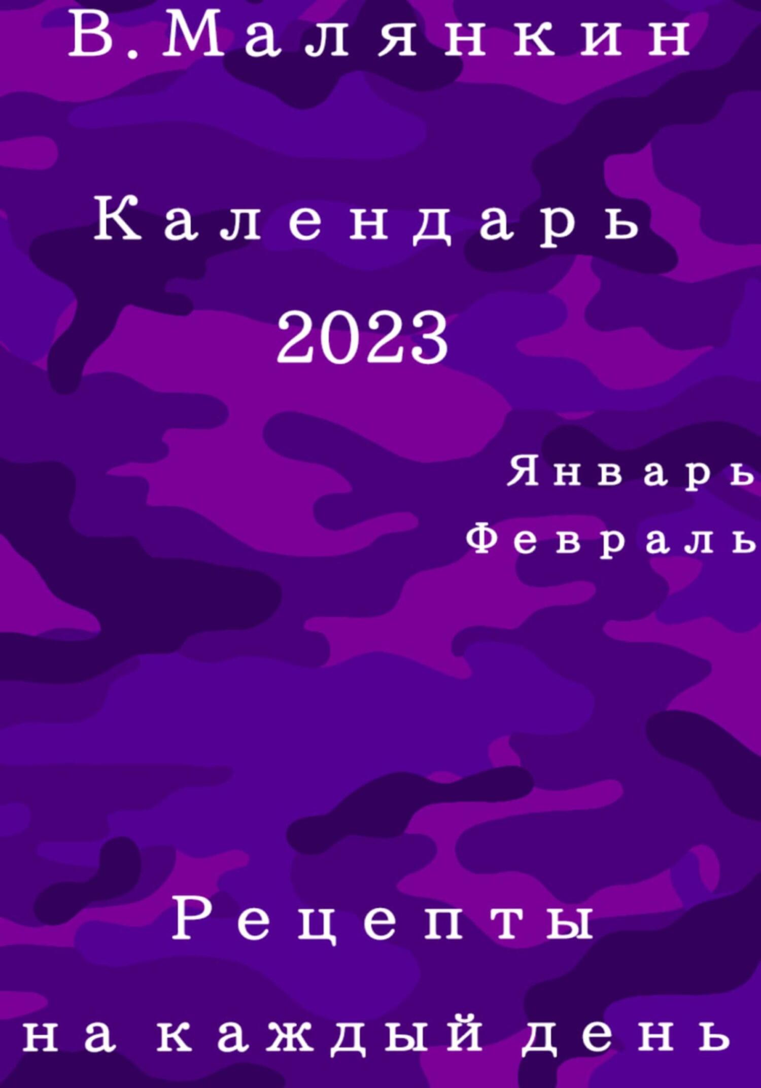 читать Календарь 2023: январь, февраль. Рецепты на каждый день