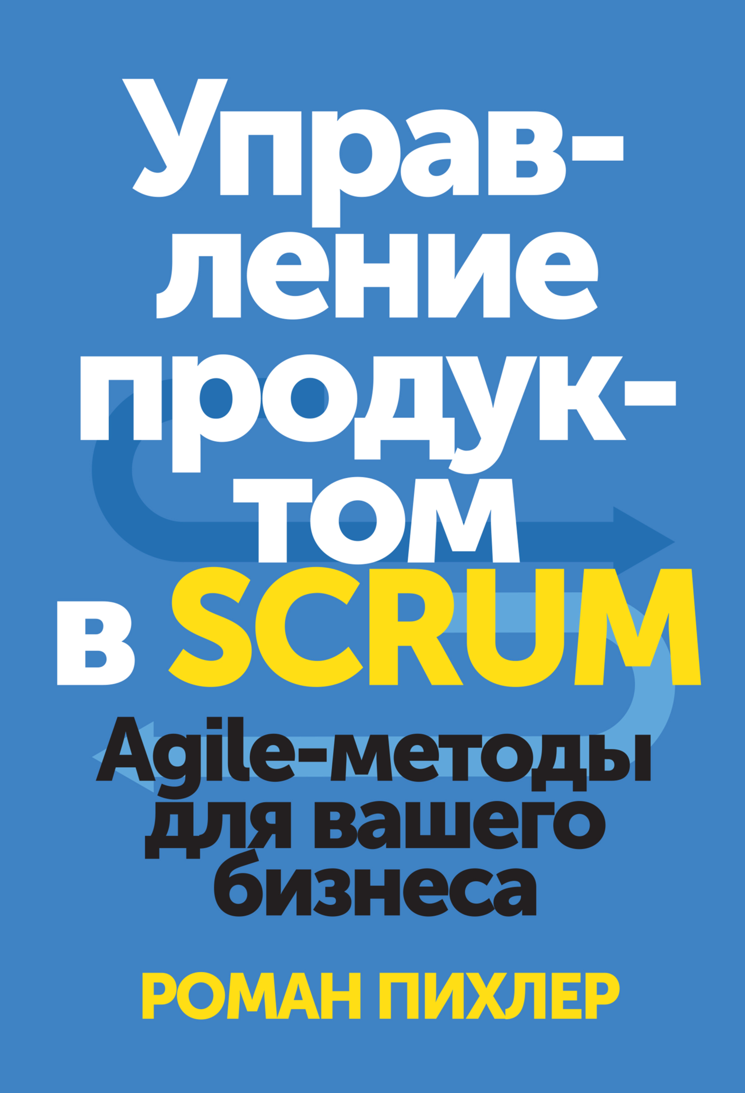 читать Управление продуктом в Scrum. Agile-методы для вашего бизнеса
