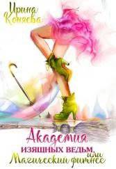 читать Академия изящных ведьм
