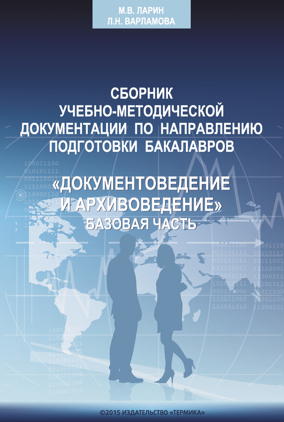 читать Сборник учебно-методической документации кафедры автоматизированных систем документационного обеспечения управления ИАИ РГГУ по направлению подготовки бакалавров «Документоведение и архивоведение». Базовая часть