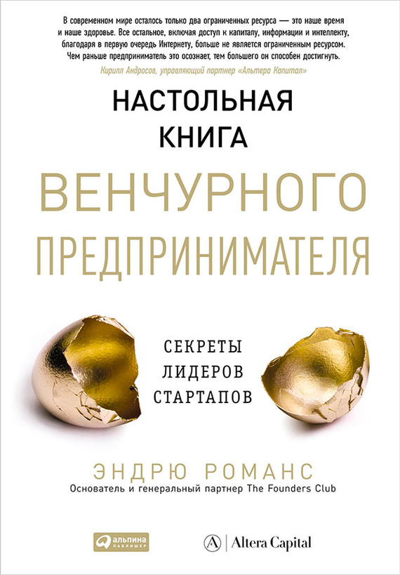 читать Настольная книга венчурного предпринимателя. Секреты лидеров стартапов