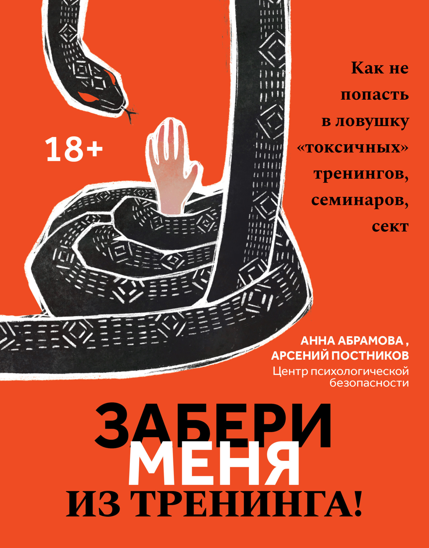 читать Забери меня из тренинга! Как не попасть в ловушку «токсичных» тренингов, семинаров, сект