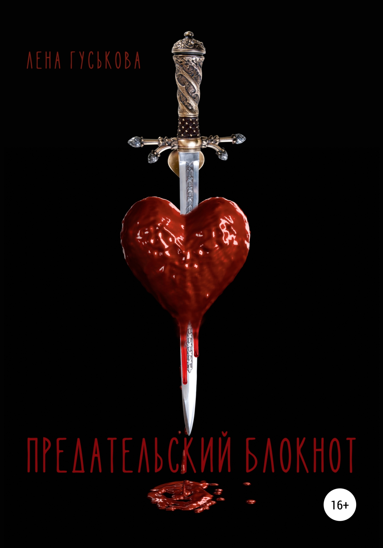 читать Предательский блокнот