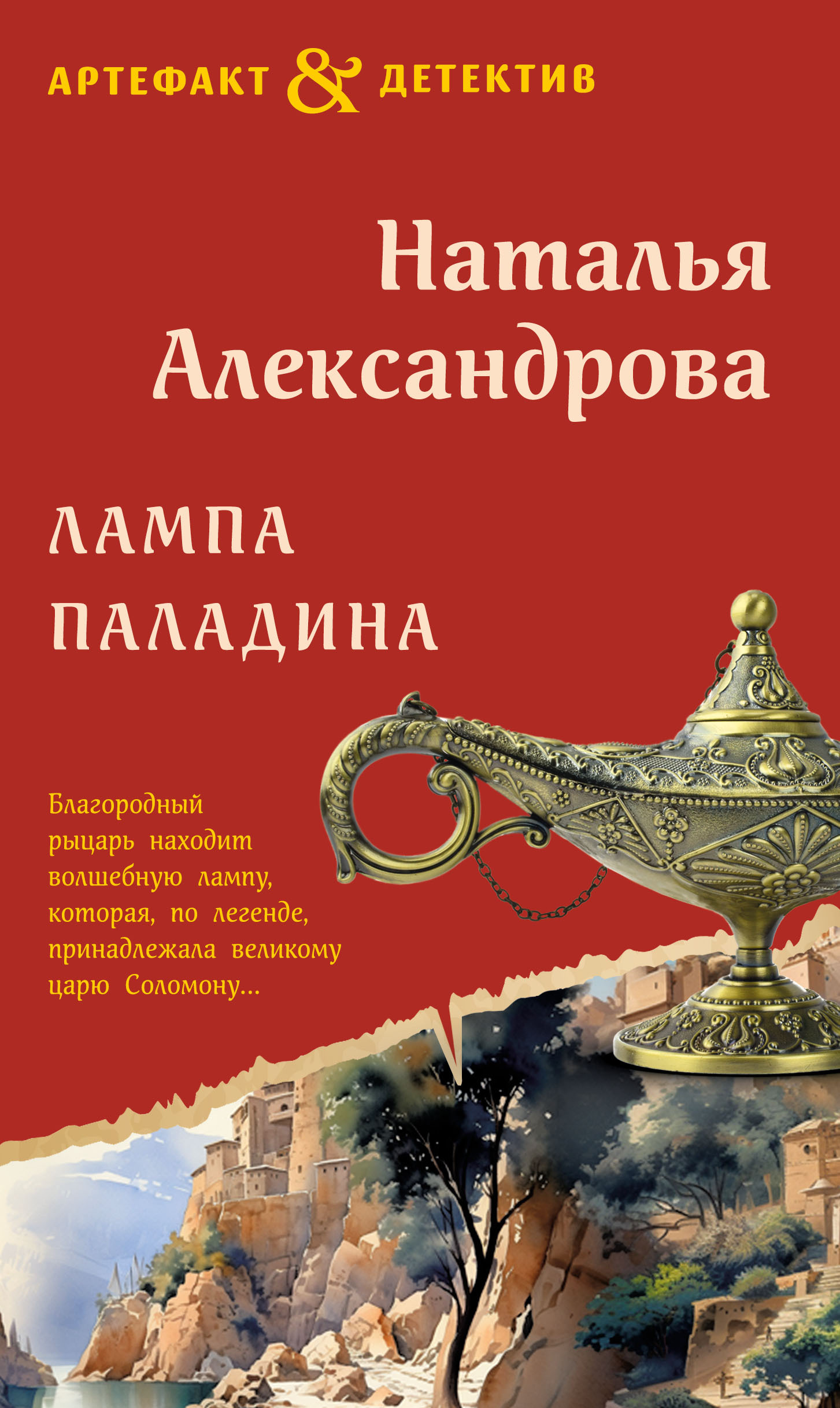 читать Лампа паладина