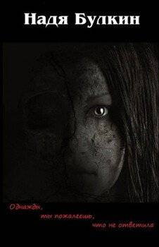 читать Однажды, ты пожалеешь, что не ответила