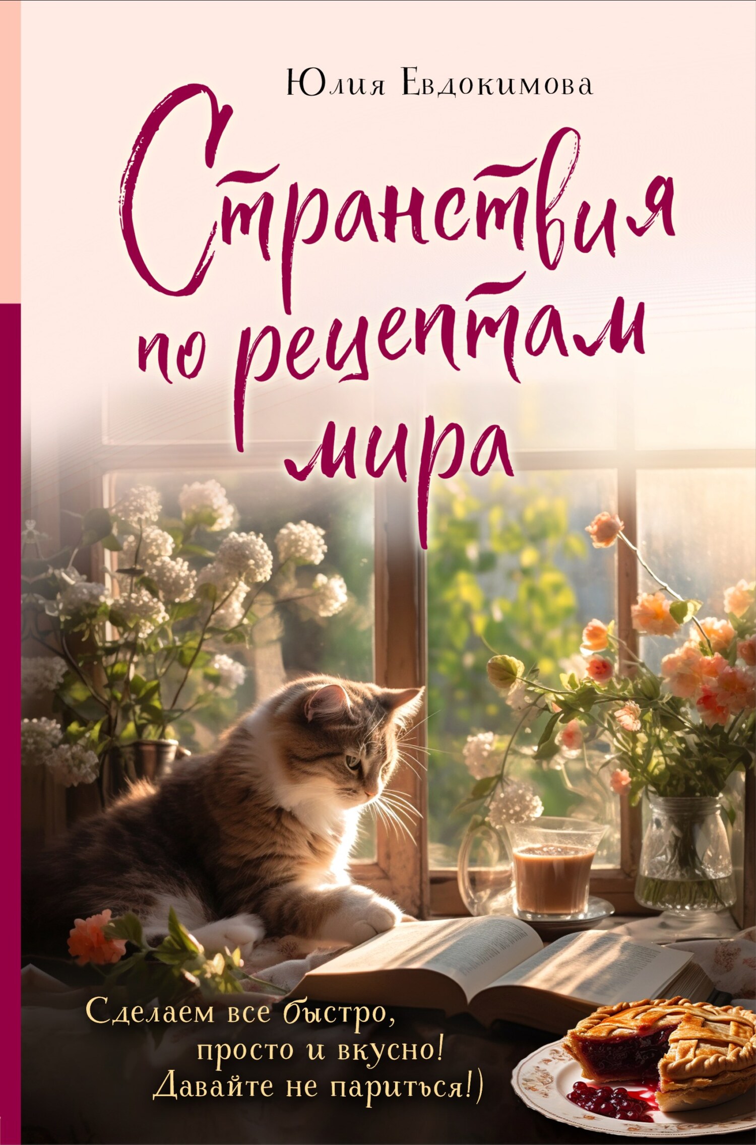 читать Странствия по рецептам мира. Сделаем все быстро, просто и вкусно!