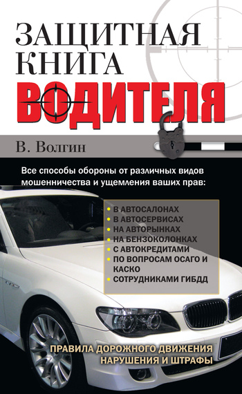 читать Защитная книга водителя