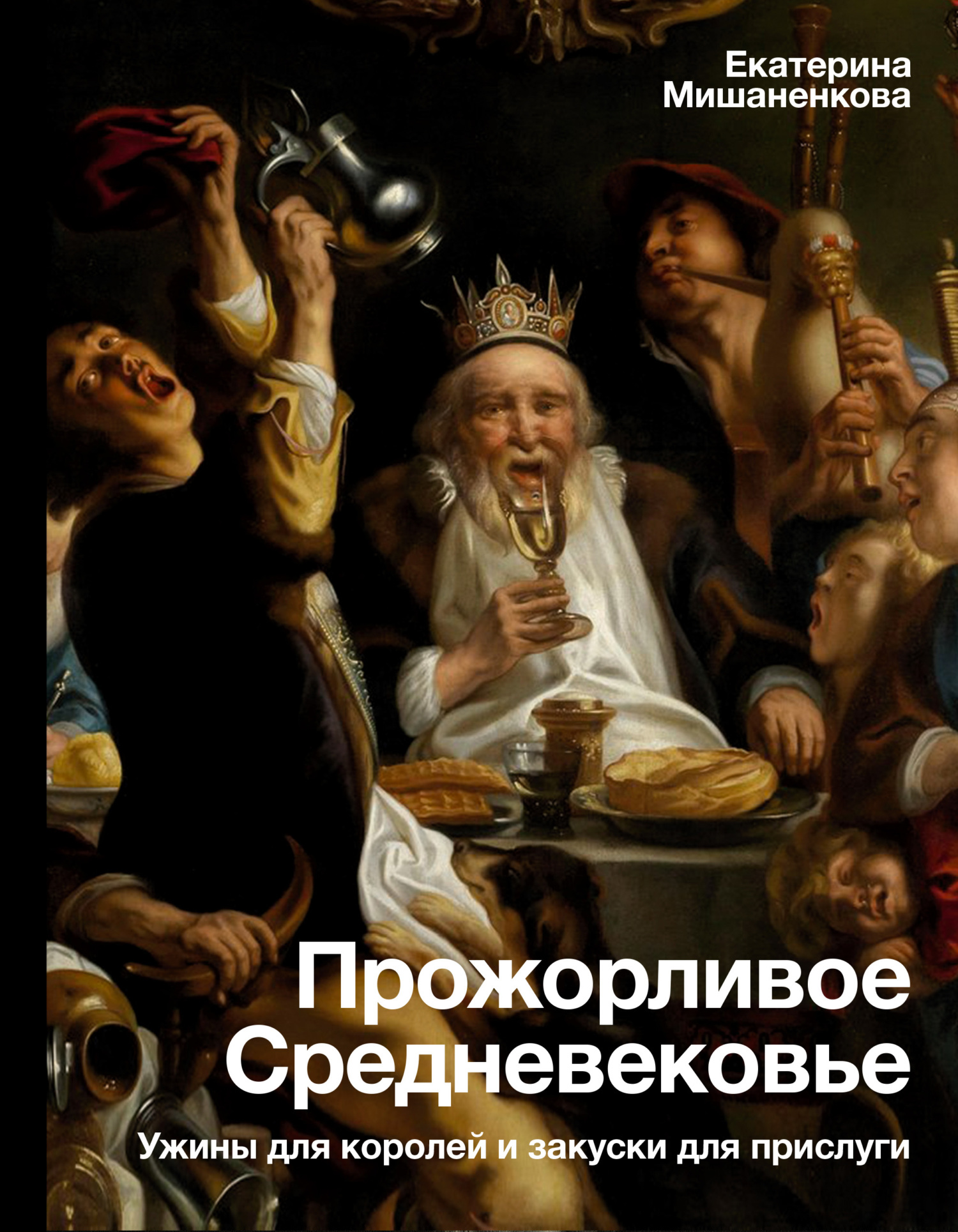 читать Прожорливое Средневековье. Ужины для королей и закуски для прислуги