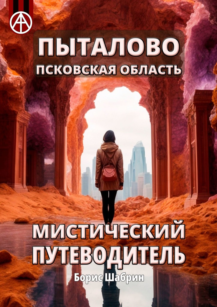 читать Пыталово. Псковская область. Мистический путеводитель
