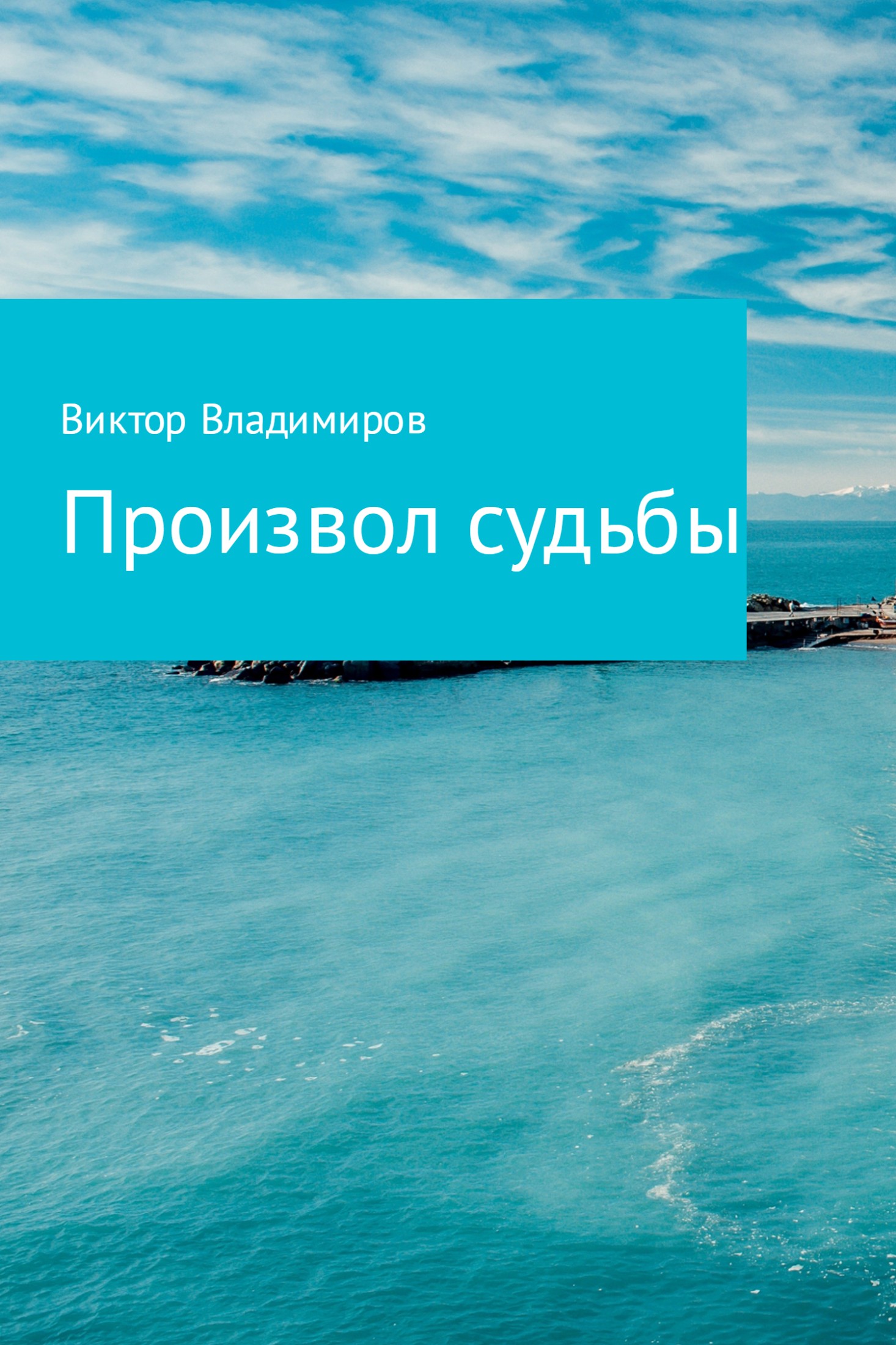 читать Произвол судьбы