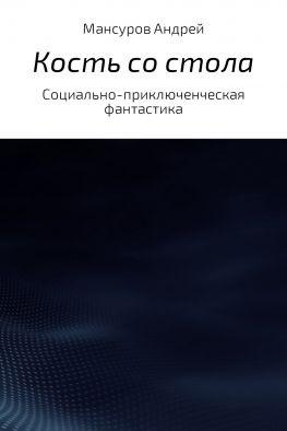 читать Кость со стола