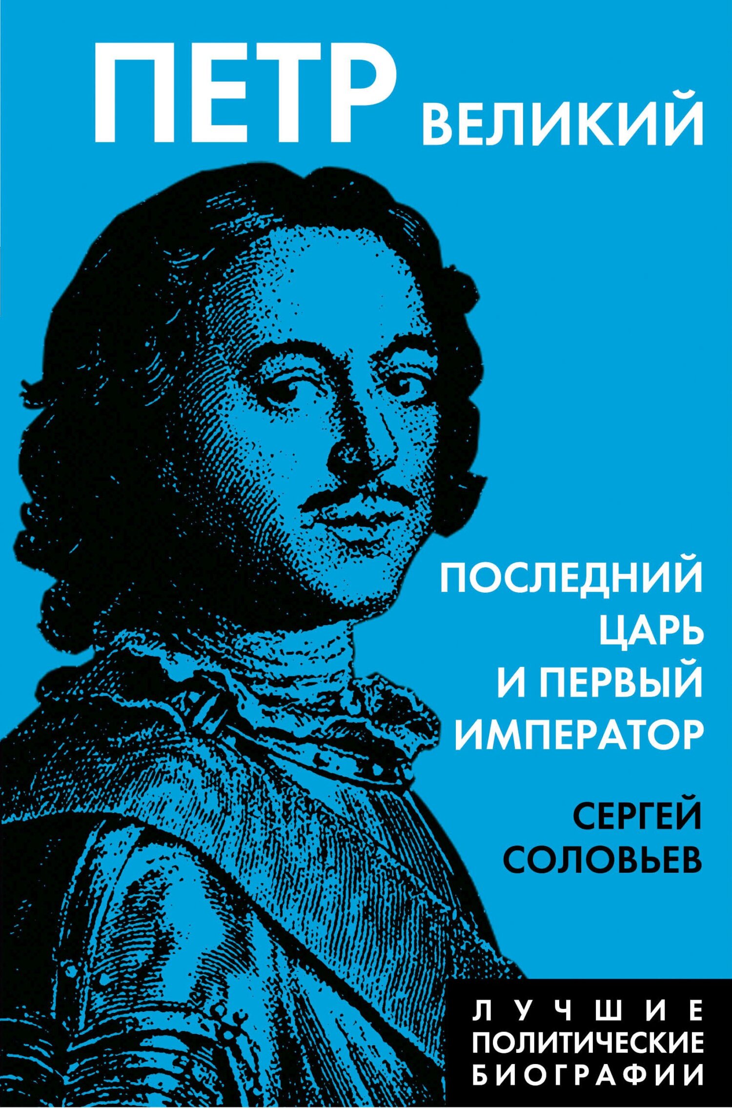читать Петр Великий. Последний царь и первый император