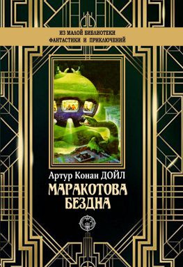 читать Маракотова бездна