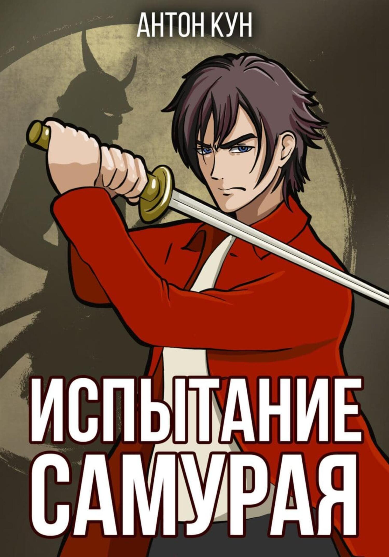 читать Испытание самурая. Том 1