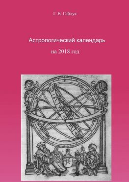 читать Астрологический календарь на 2018 год