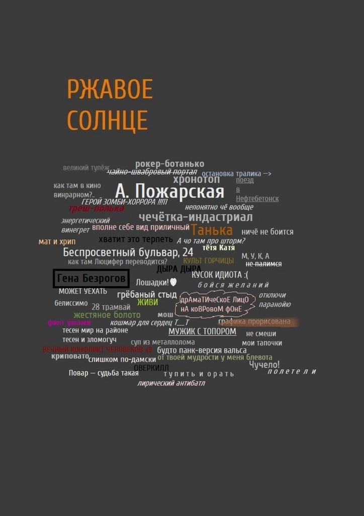 читать Ржавое солнце