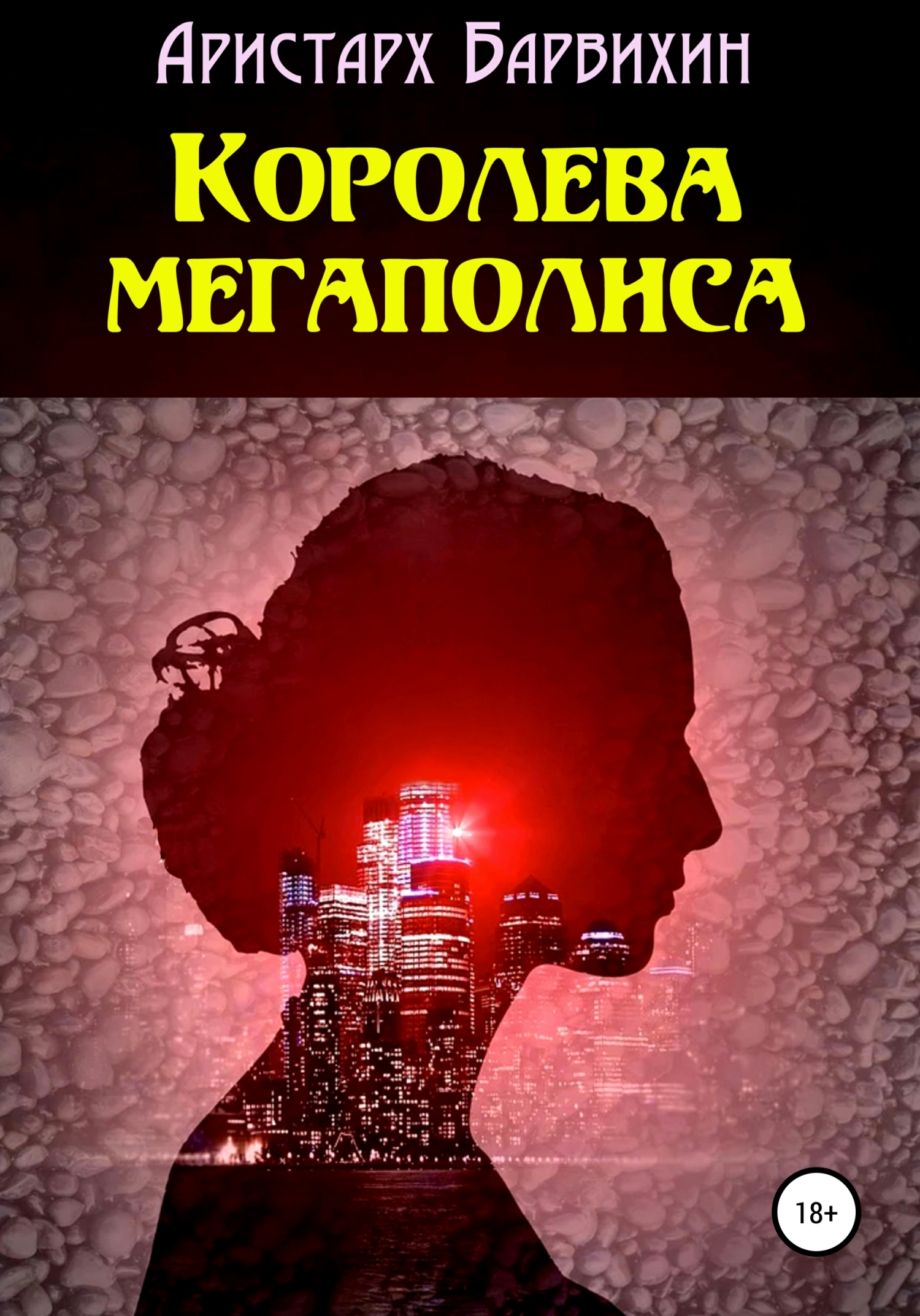 читать Королева мегаполиса