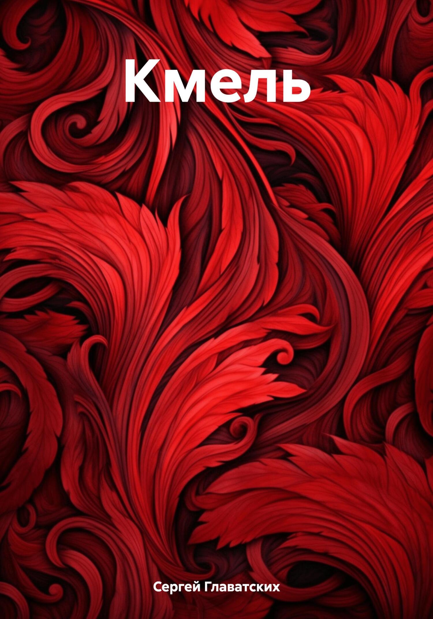 читать Кмель