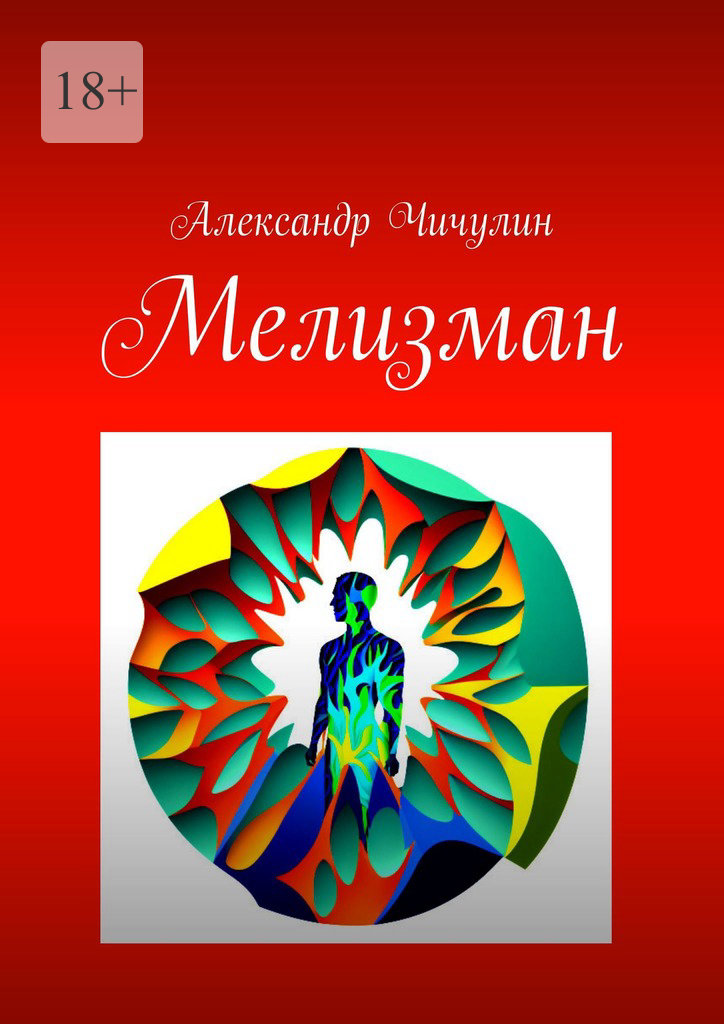 читать Мелизман