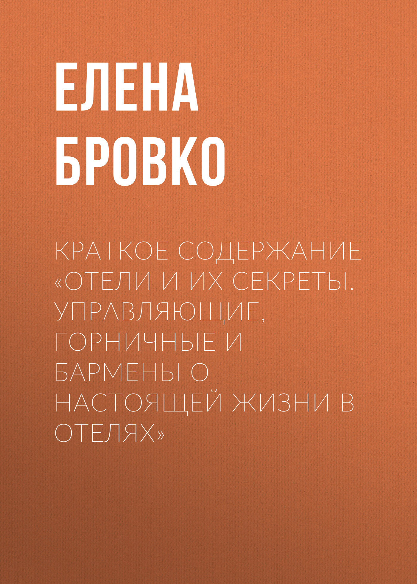 читать Краткое содержание «Отели и их секреты. Управляющие, горничные и бармены о настоящей жизни в отелях»
